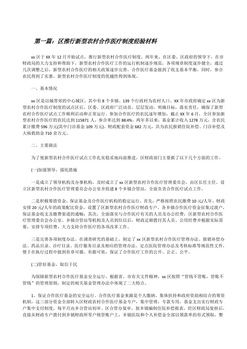 区推行新型农村合作医疗制度经验材料[修改版]