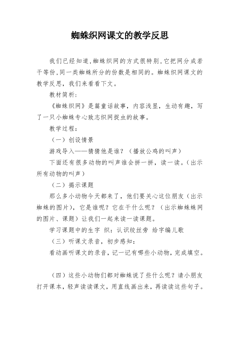 蜘蛛织网课文的教学反思