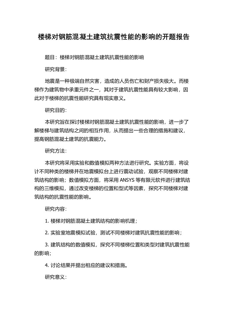 楼梯对钢筋混凝土建筑抗震性能的影响的开题报告