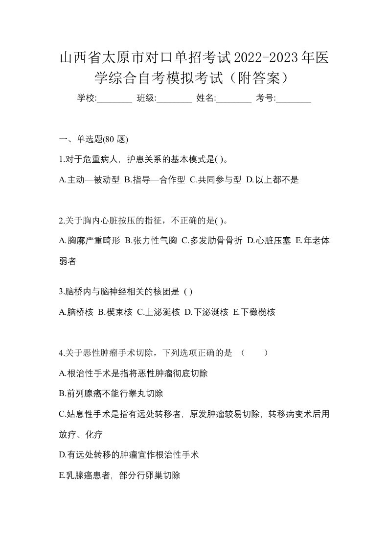 山西省太原市对口单招考试2022-2023年医学综合自考模拟考试附答案