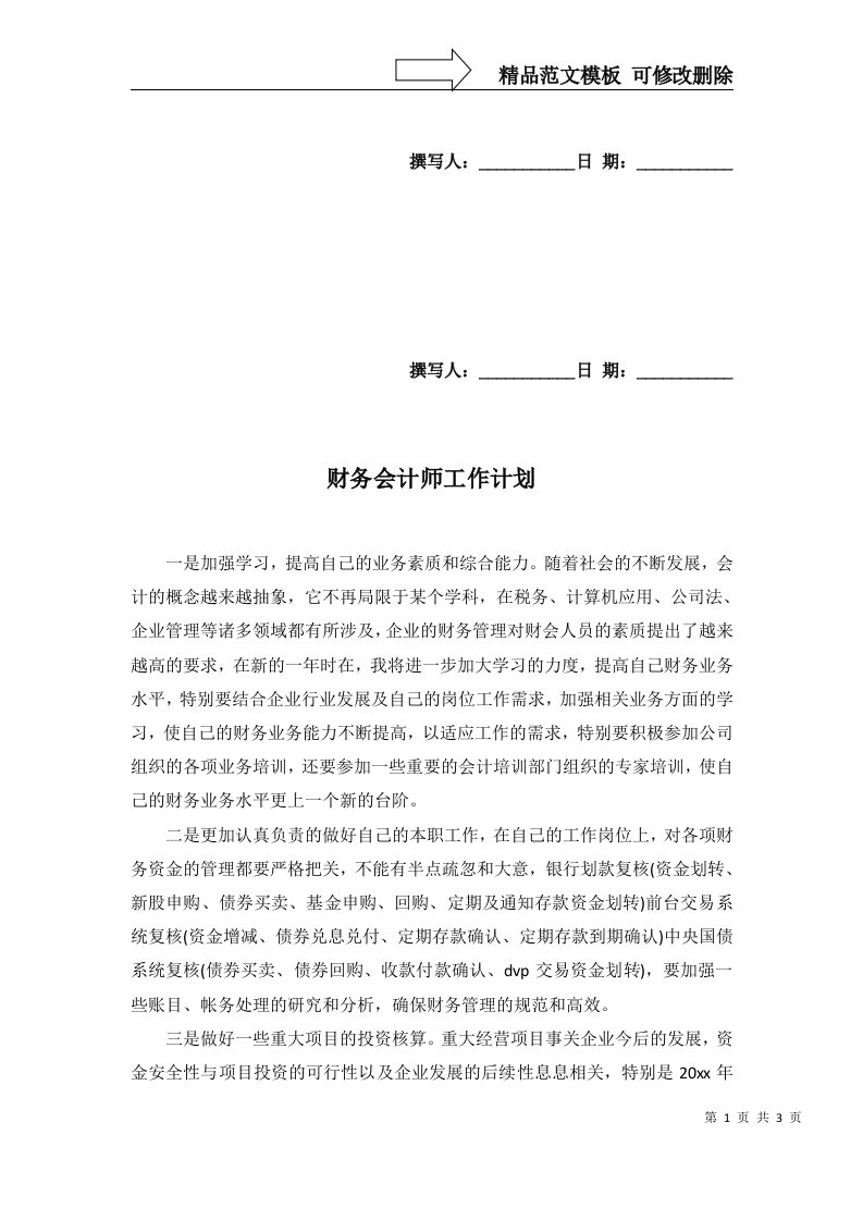 2022年财务会计师工作计划