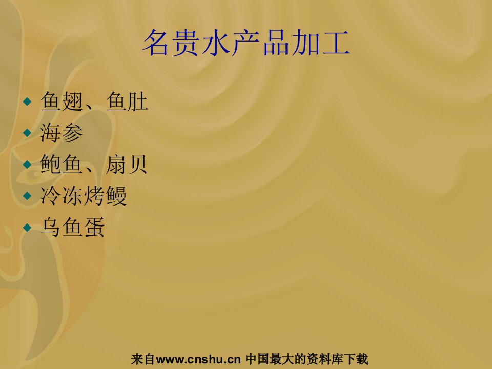 名贵水产品加工（PPT