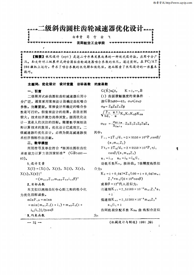 二级斜齿圆柱齿轮减速器优化设计.pdf