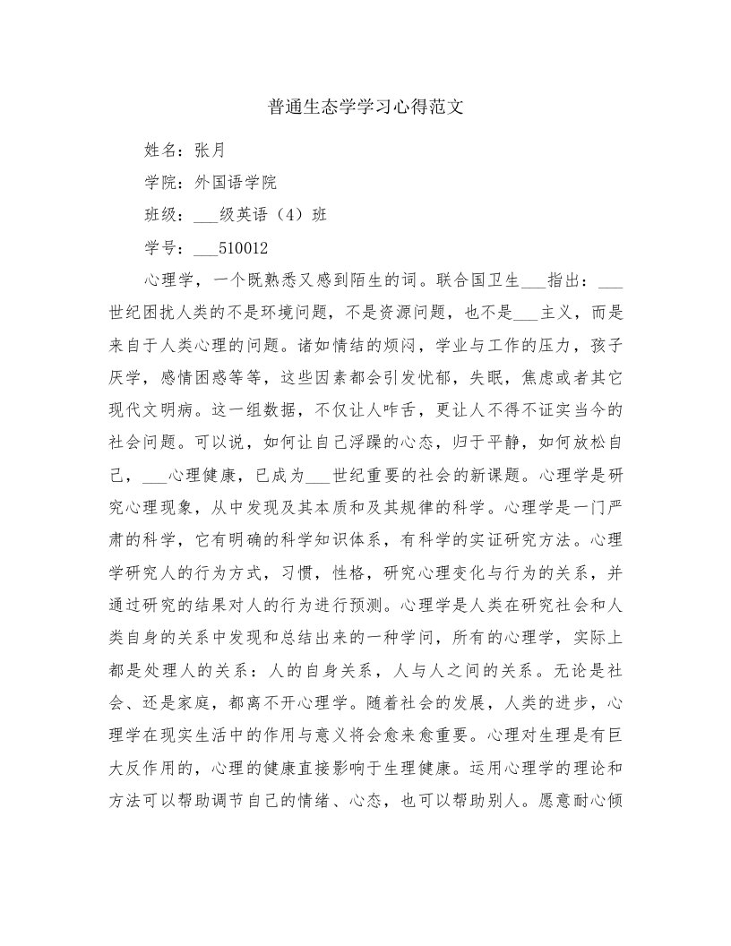 普通生态学学习心得范文