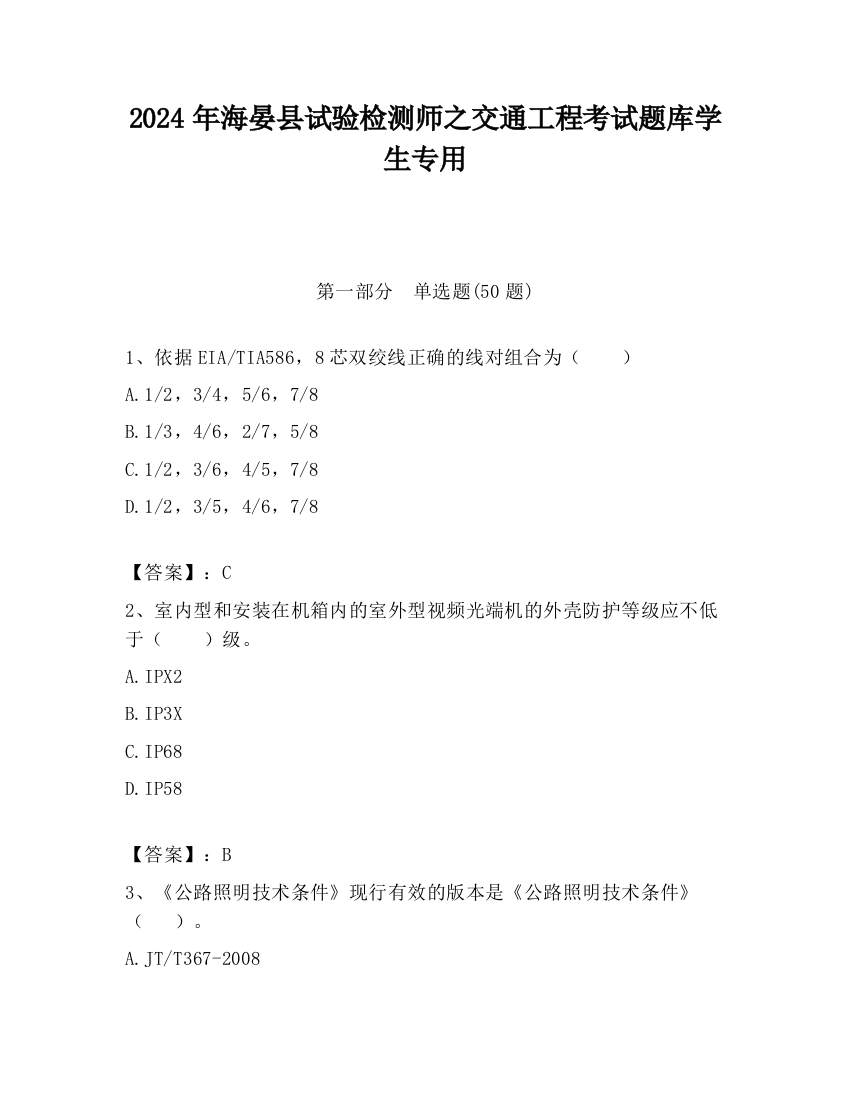 2024年海晏县试验检测师之交通工程考试题库学生专用