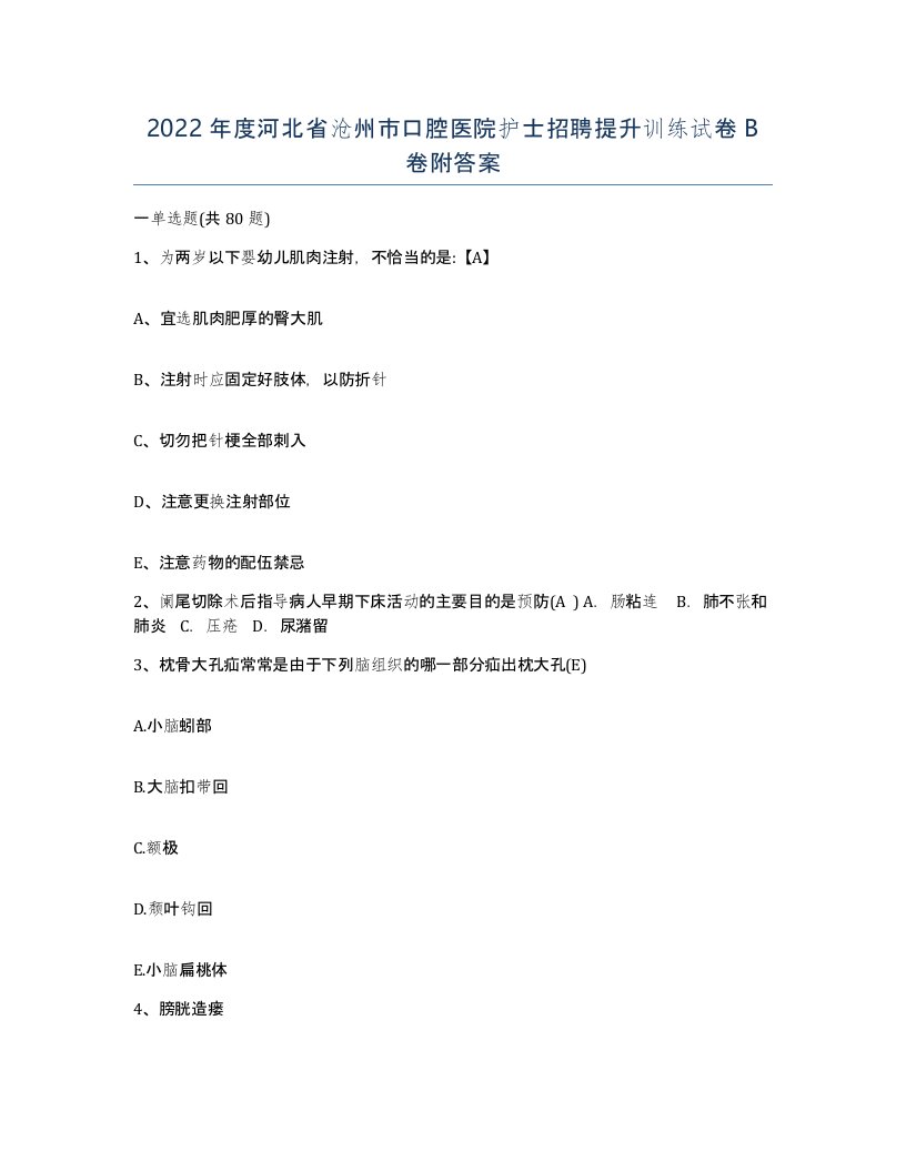 2022年度河北省沧州市口腔医院护士招聘提升训练试卷B卷附答案