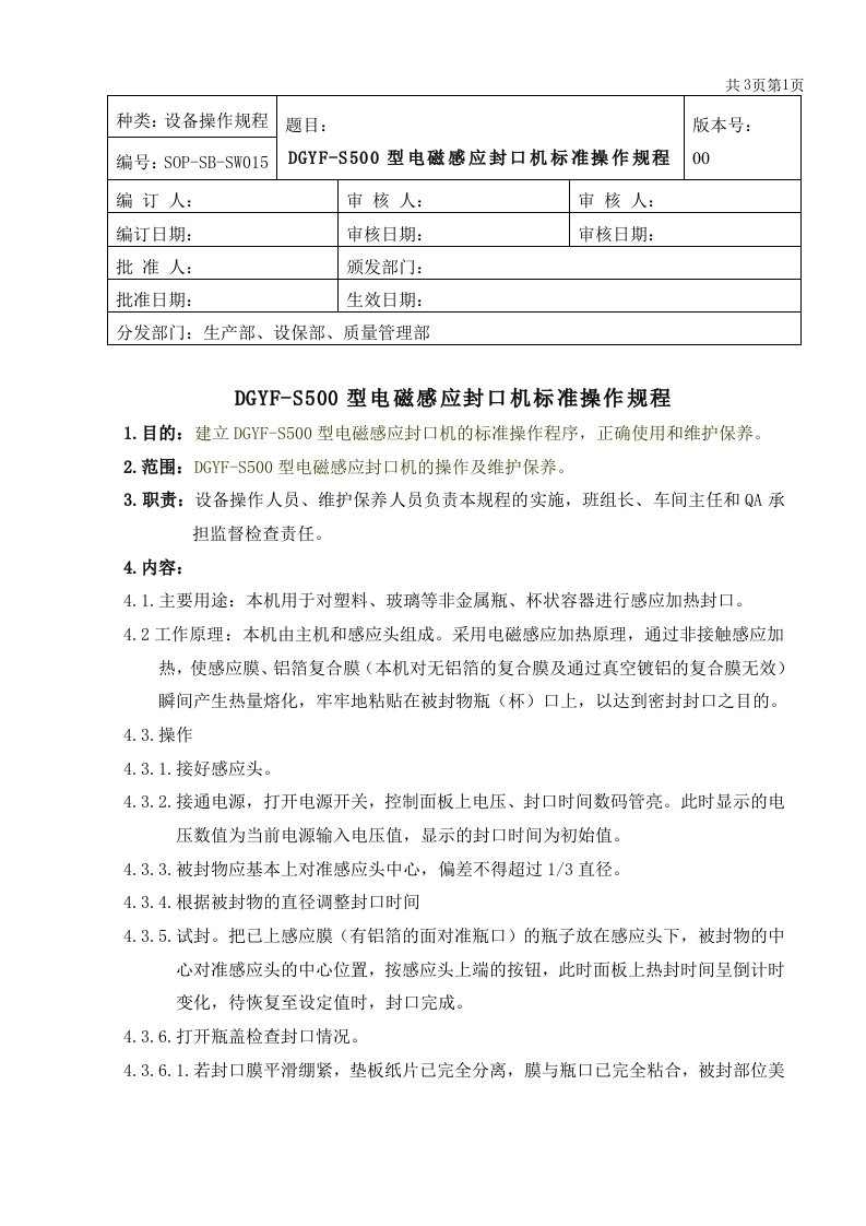 DGYFS500型电磁感应封口机标准操作规程