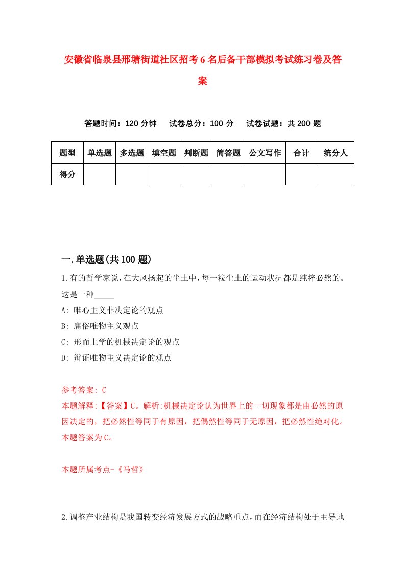 安徽省临泉县邢塘街道社区招考6名后备干部模拟考试练习卷及答案第5次