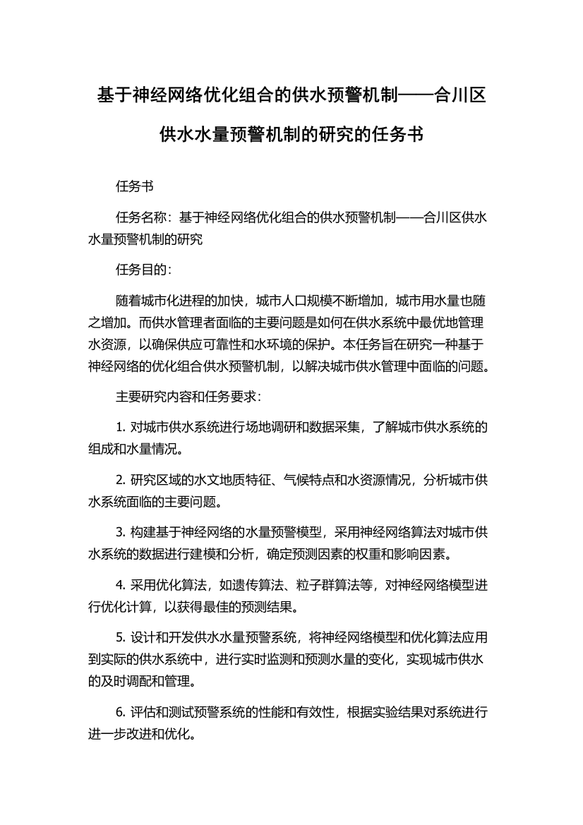 基于神经网络优化组合的供水预警机制——合川区供水水量预警机制的研究的任务书