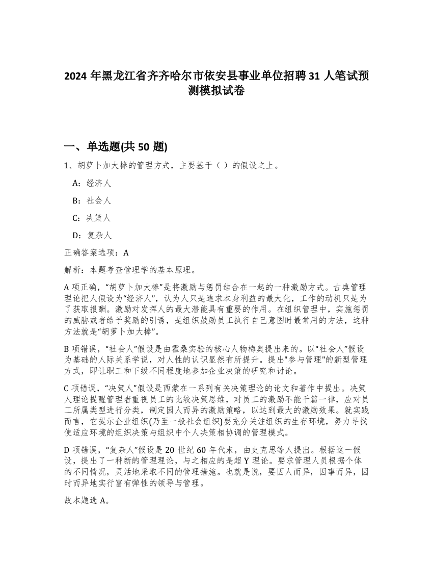 2024年黑龙江省齐齐哈尔市依安县事业单位招聘31人笔试预测模拟试卷-78