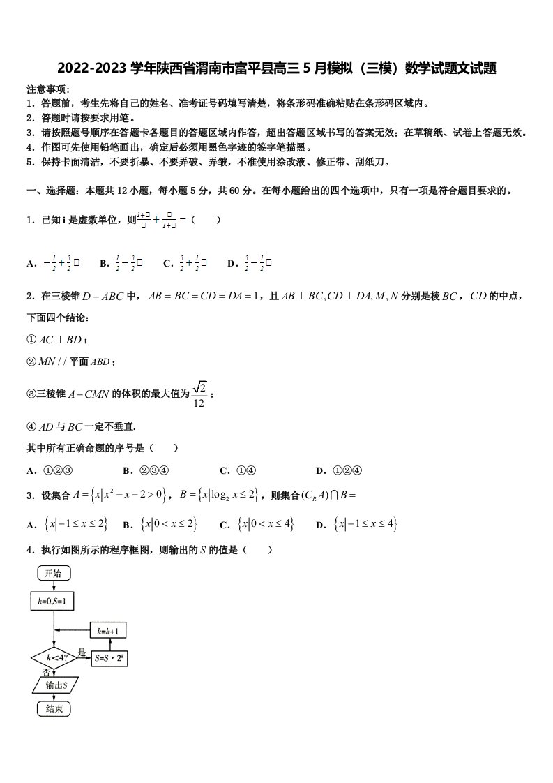 2022-2023学年陕西省渭南市富平县高三5月模拟（三模）数学试题文试题