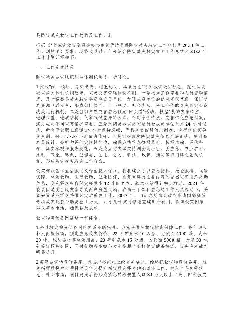 县防灾减灾救灾工作总结及工作计划