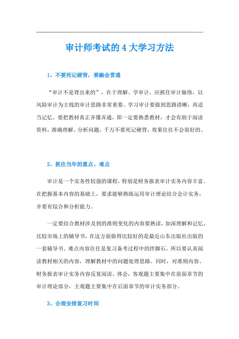 审计师考试的4大学习方法