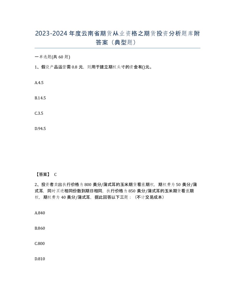 2023-2024年度云南省期货从业资格之期货投资分析题库附答案典型题