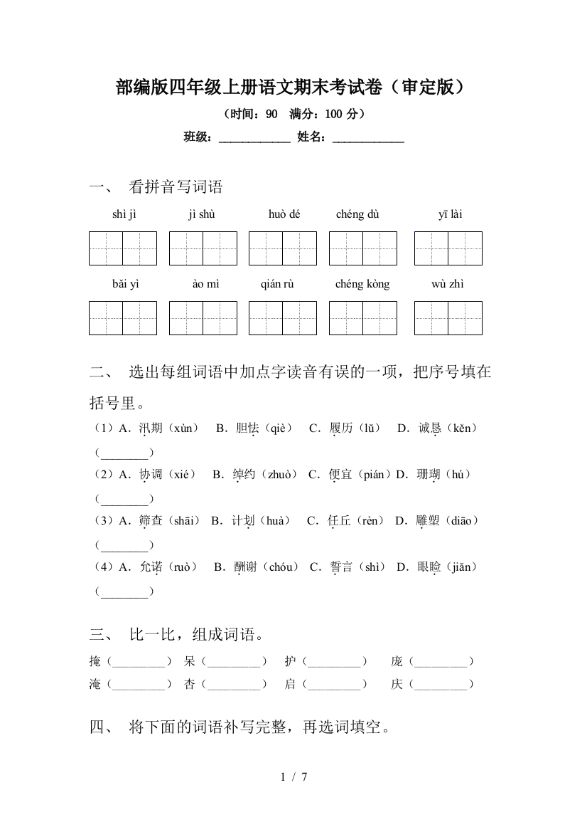 部编版四年级上册语文期末考试卷(审定版)