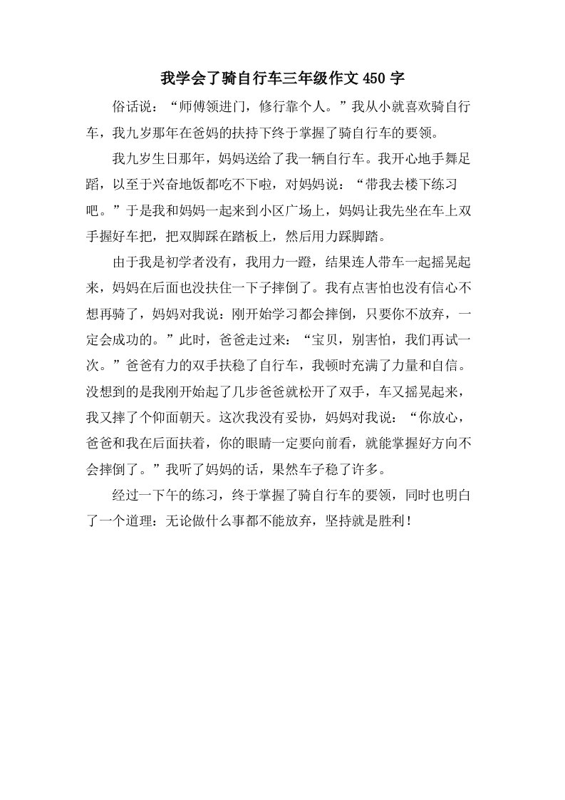 我学会了骑自行车三年级作文450字