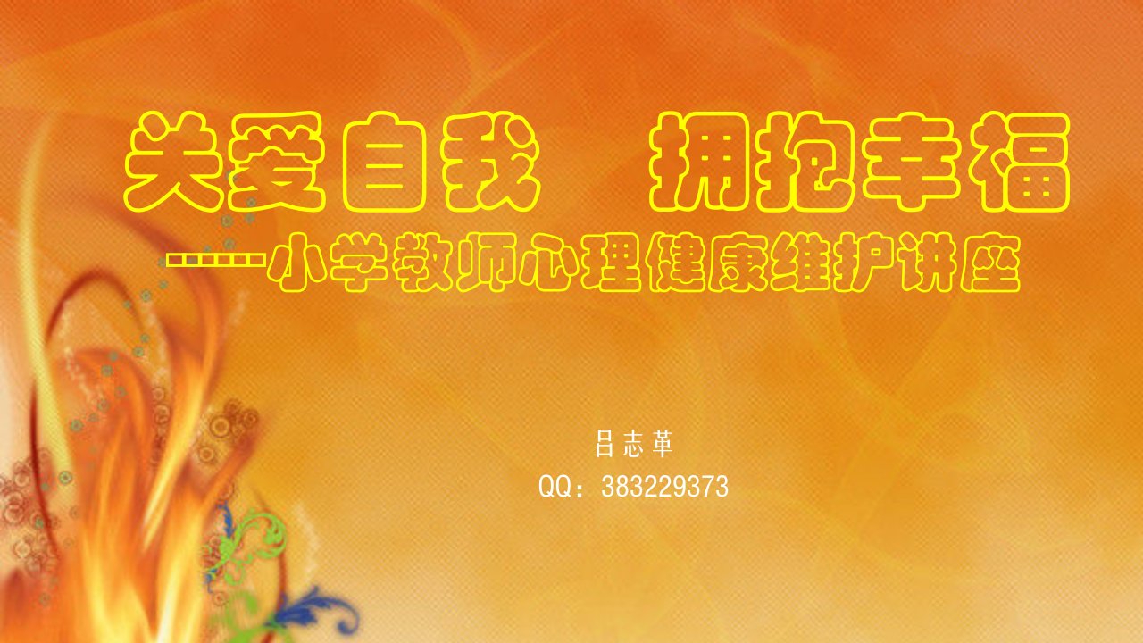 小学教师心理健康座谈讲座之教师职业倦怠与职业幸福篇