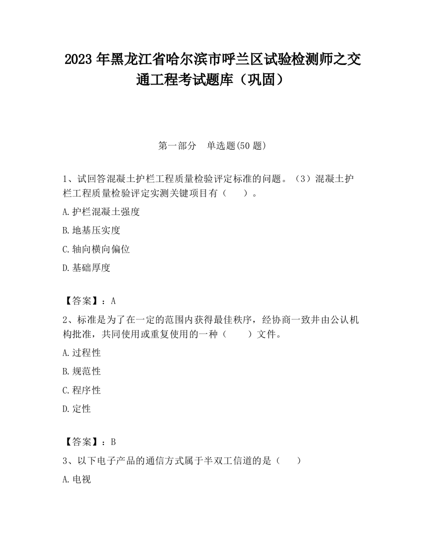 2023年黑龙江省哈尔滨市呼兰区试验检测师之交通工程考试题库（巩固）