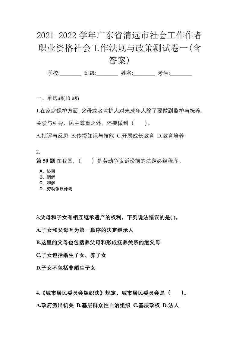 2021-2022学年广东省清远市社会工作作者职业资格社会工作法规与政策测试卷一含答案