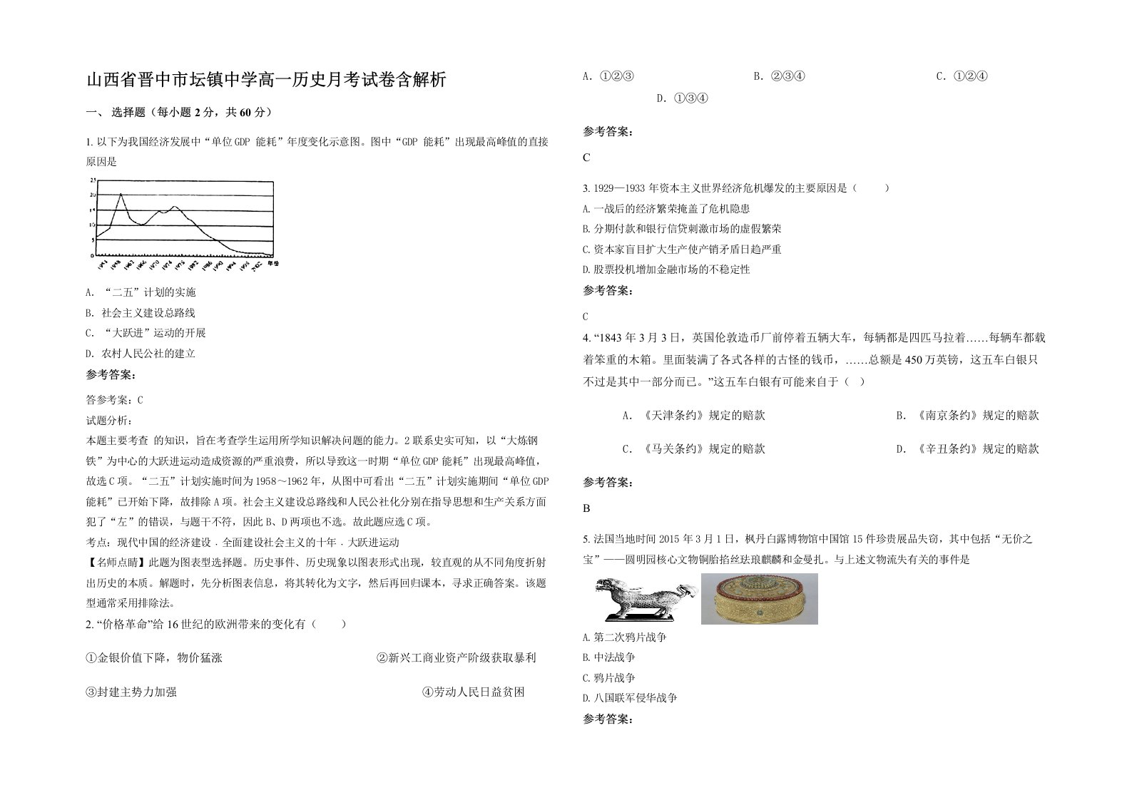 山西省晋中市坛镇中学高一历史月考试卷含解析