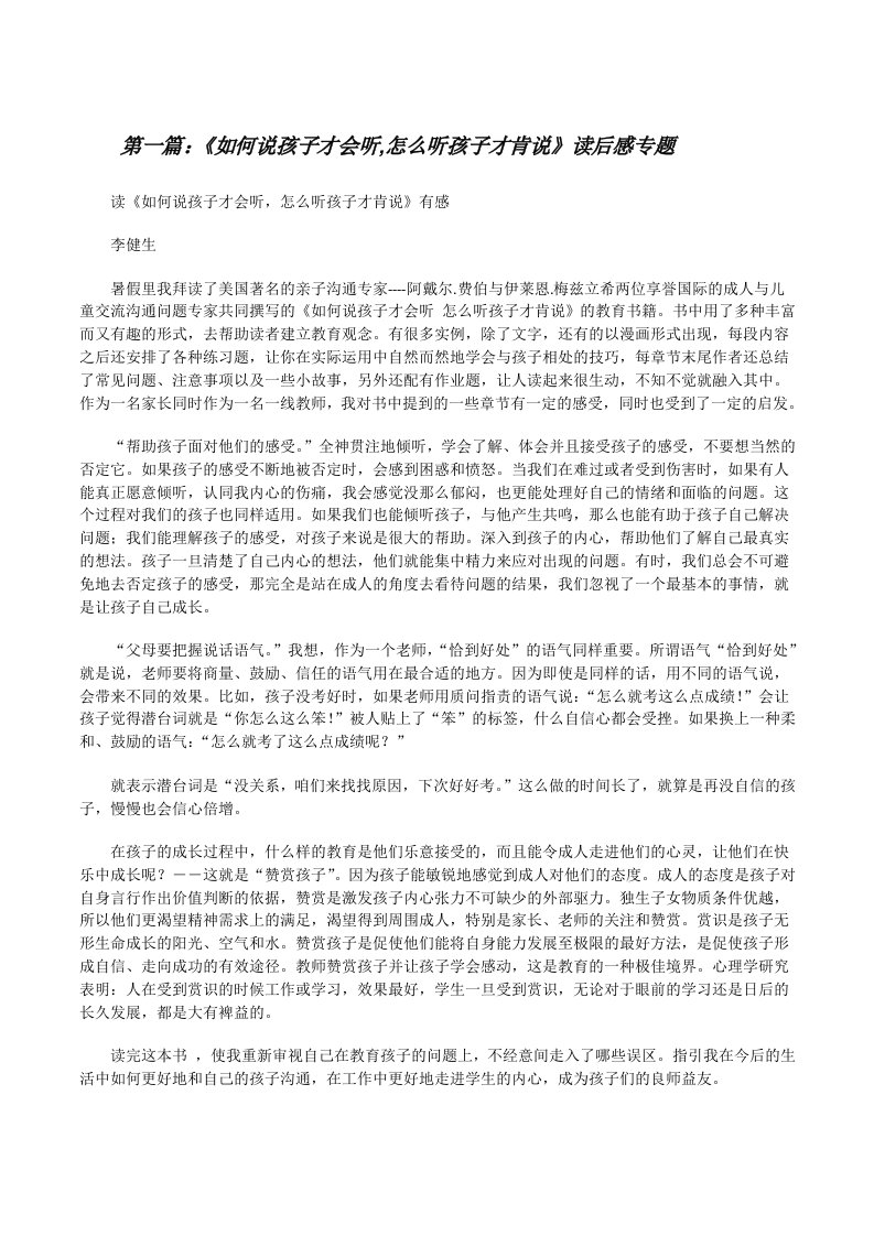 《如何说孩子才会听,怎么听孩子才肯说》读后感专题[修改版]