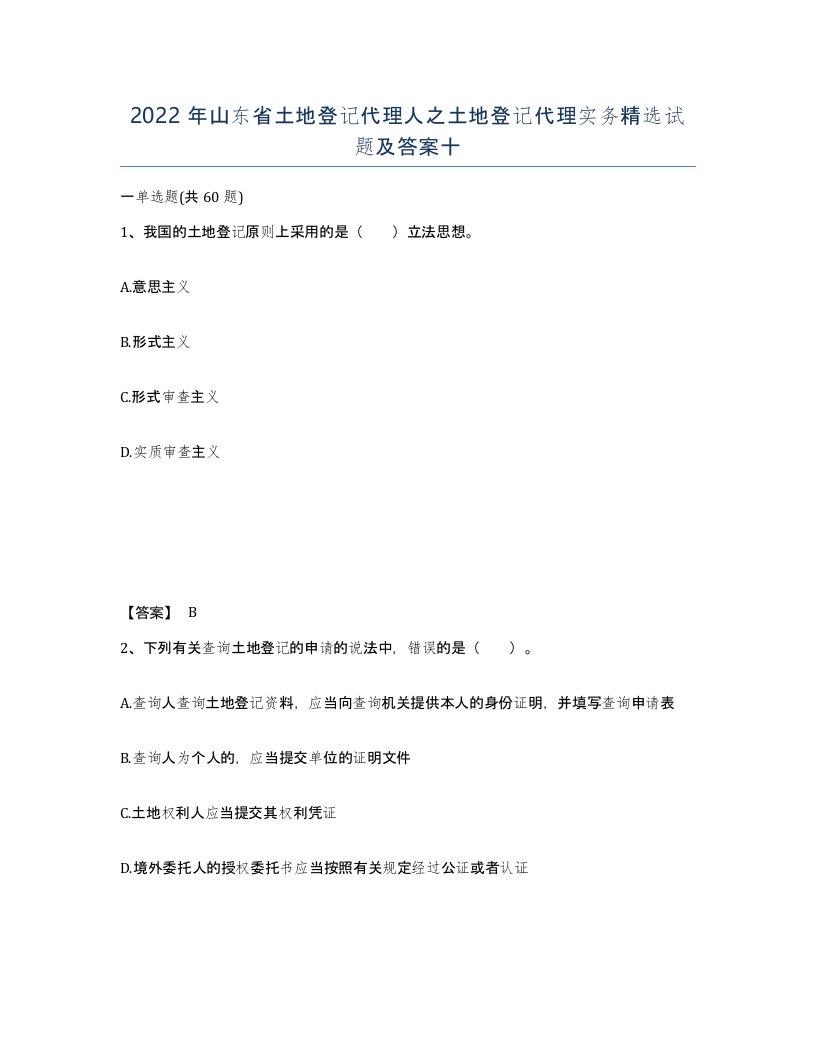 2022年山东省土地登记代理人之土地登记代理实务试题及答案十