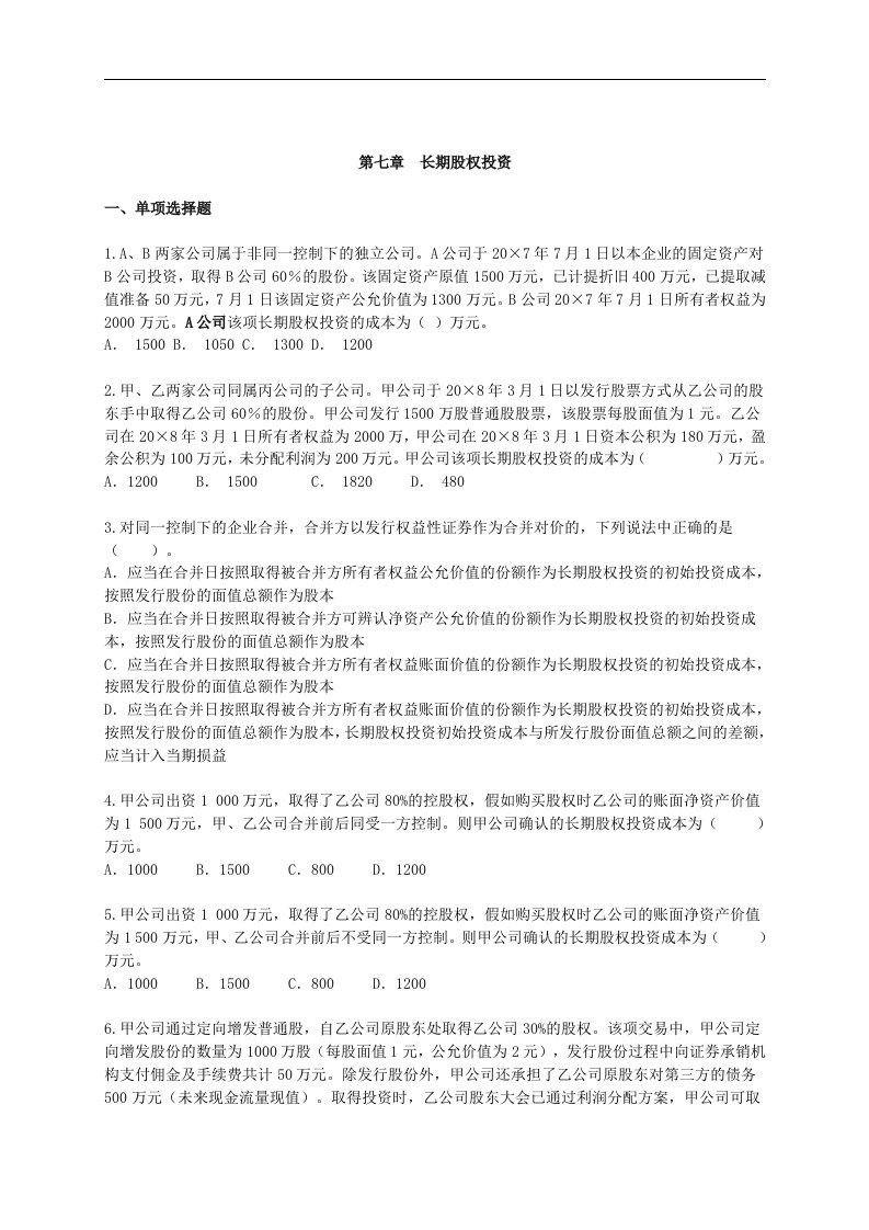 【管理精品】第7章长期股权投资(DOC18页)