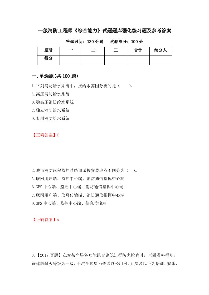 一级消防工程师综合能力试题题库强化练习题及参考答案27