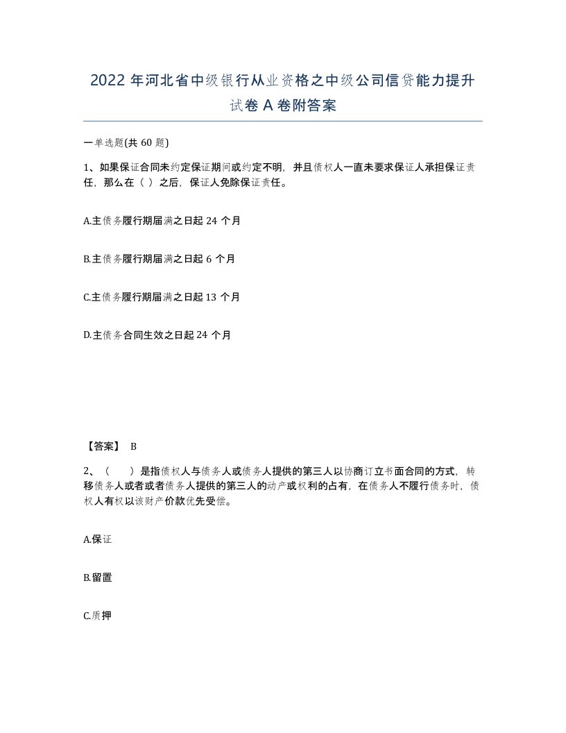 2022年河北省中级银行从业资格之中级公司信贷能力提升试卷A卷附答案