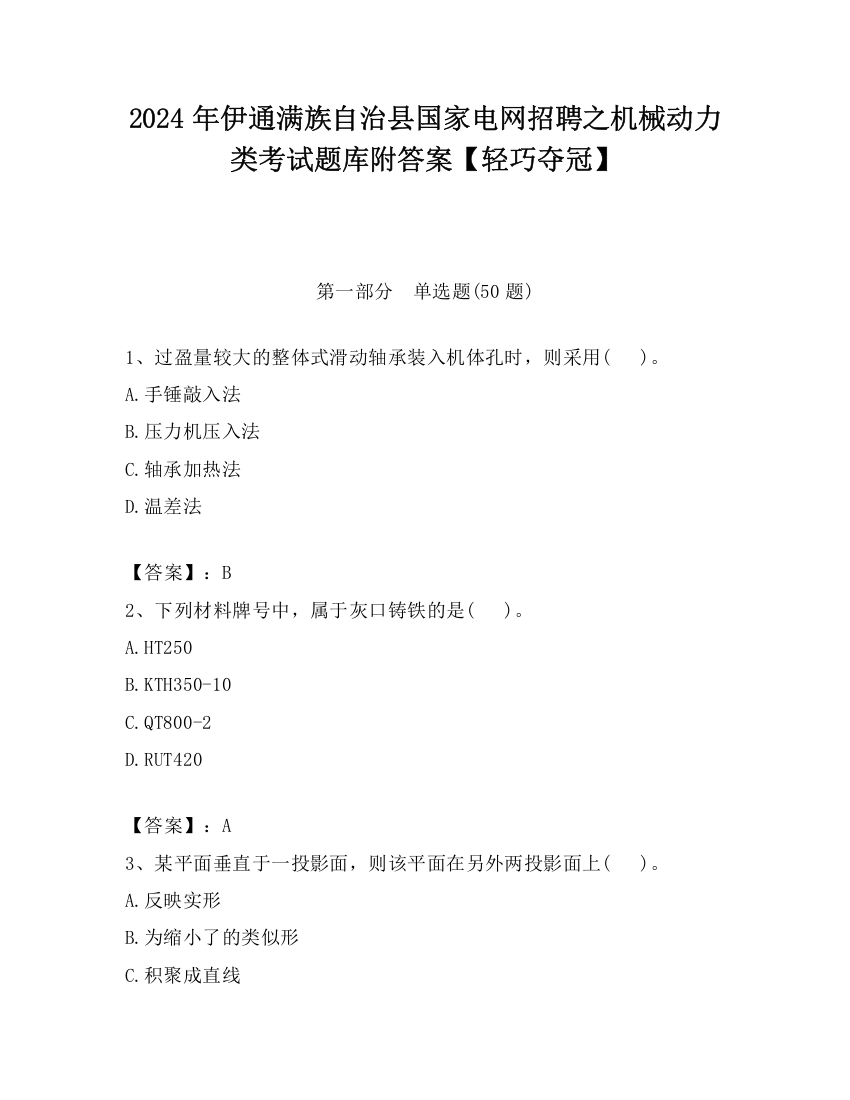 2024年伊通满族自治县国家电网招聘之机械动力类考试题库附答案【轻巧夺冠】