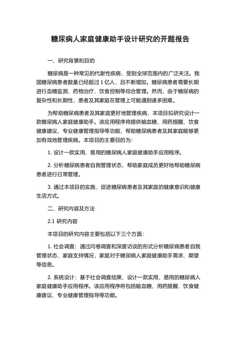 糖尿病人家庭健康助手设计研究的开题报告