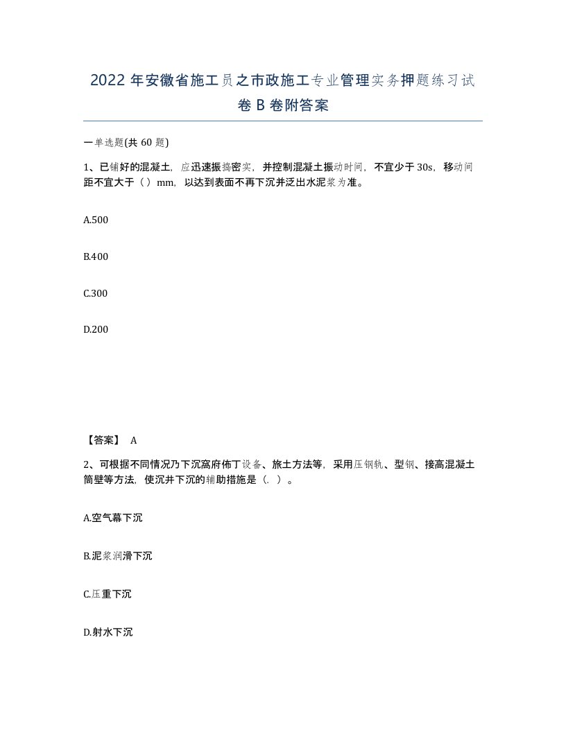 2022年安徽省施工员之市政施工专业管理实务押题练习试卷B卷附答案