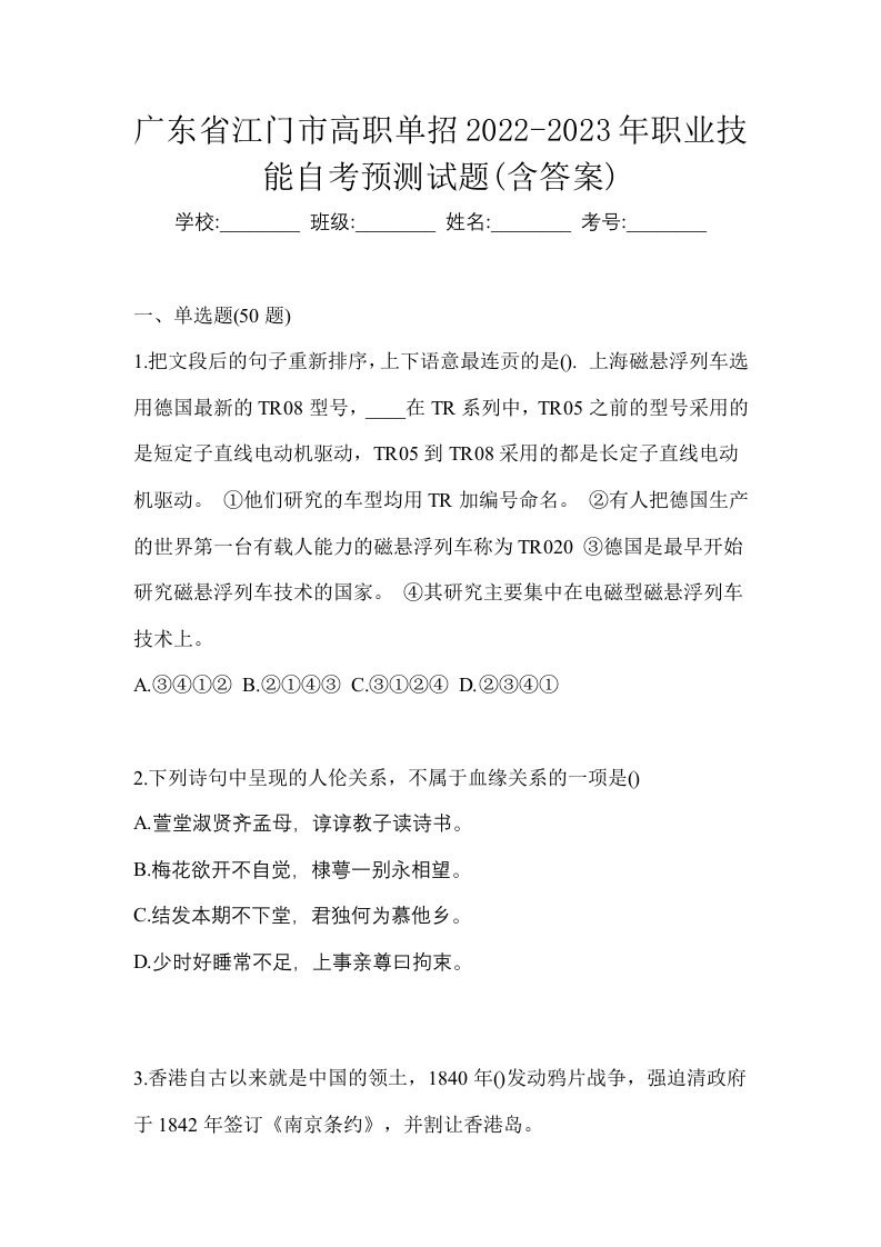 广东省江门市高职单招2022-2023年职业技能自考预测试题含答案