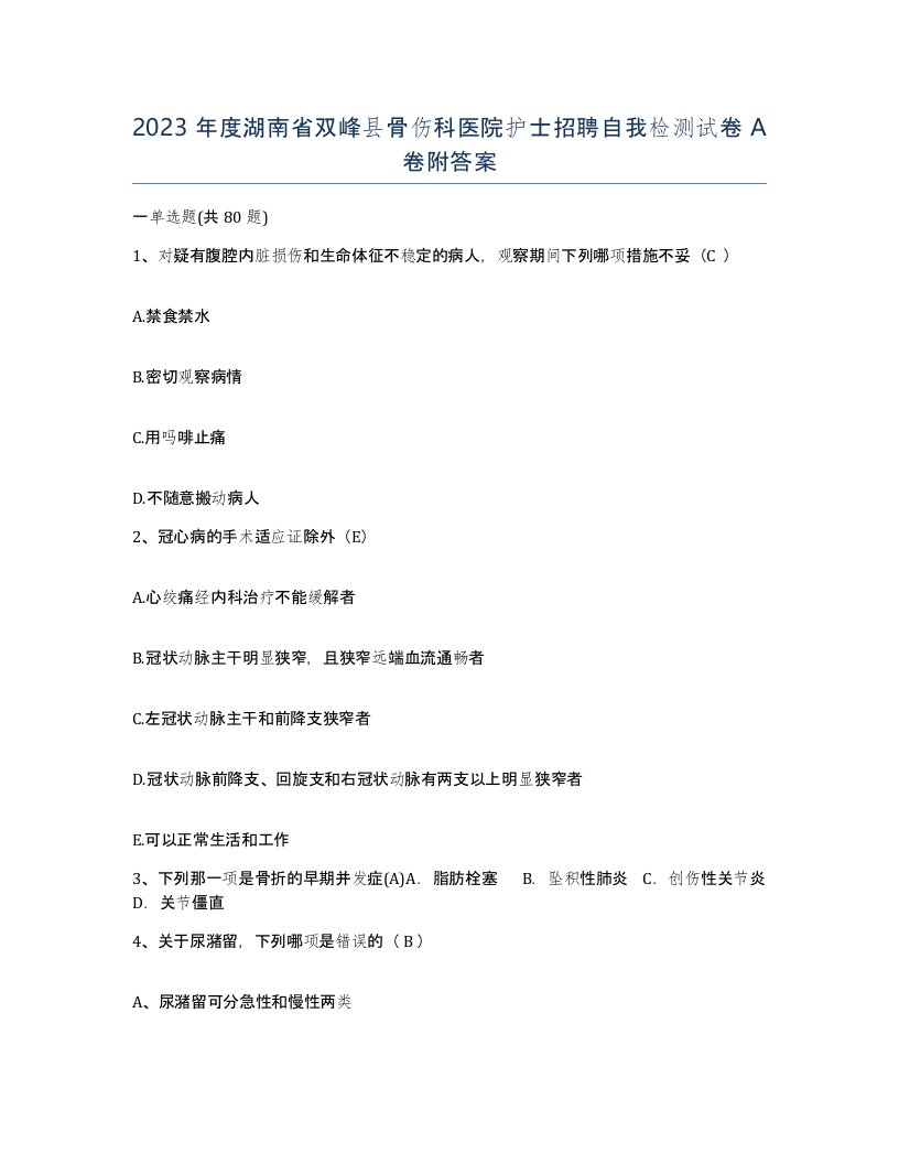 2023年度湖南省双峰县骨伤科医院护士招聘自我检测试卷A卷附答案