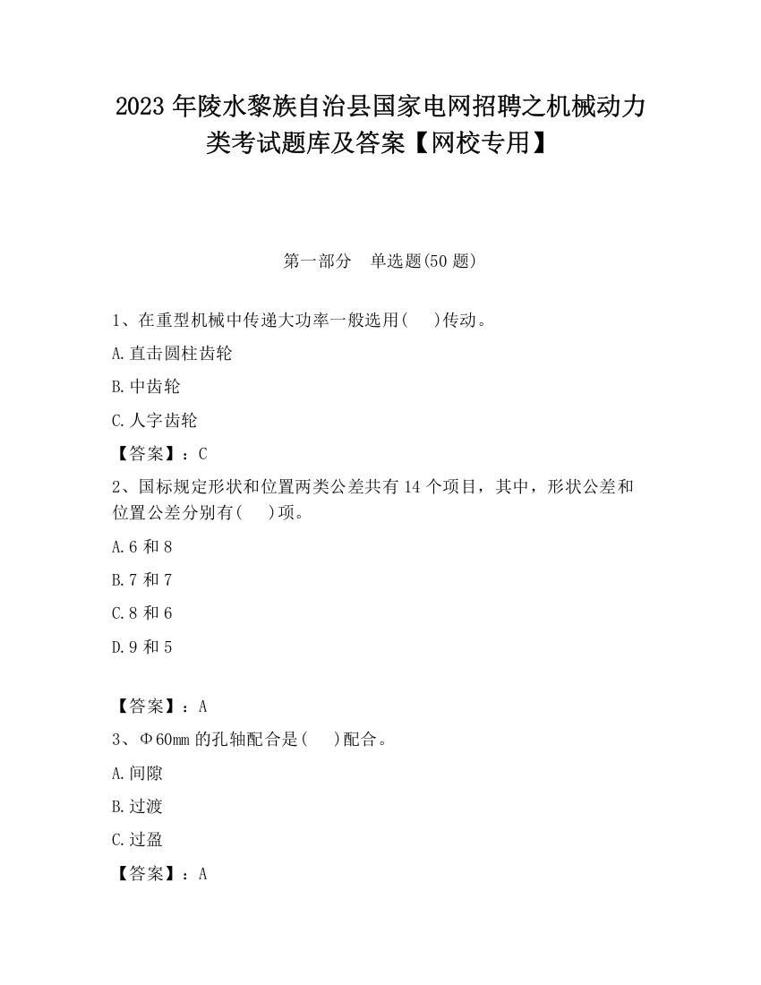 2023年陵水黎族自治县国家电网招聘之机械动力类考试题库及答案【网校专用】