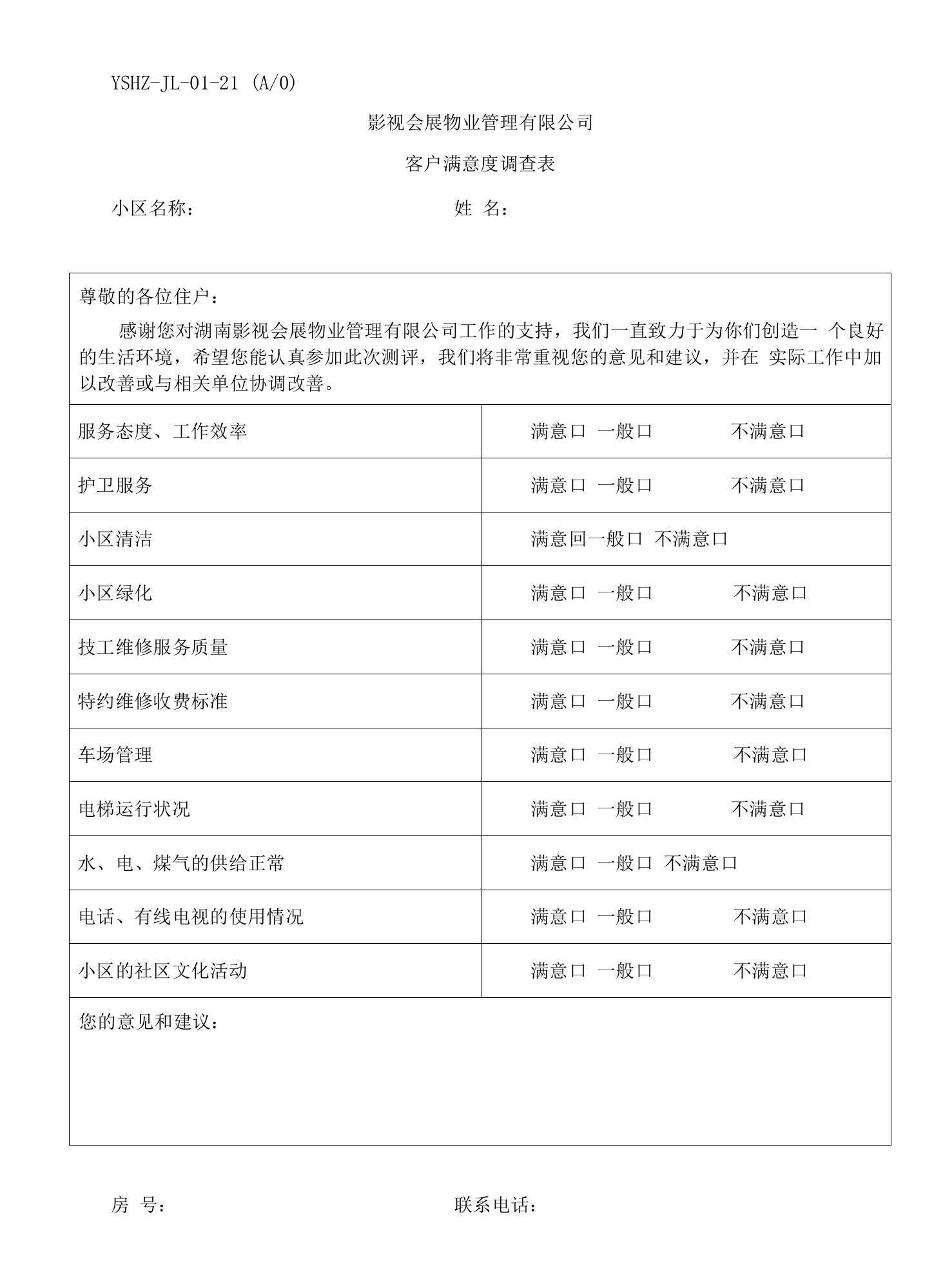 会展物业客户满意度调查表