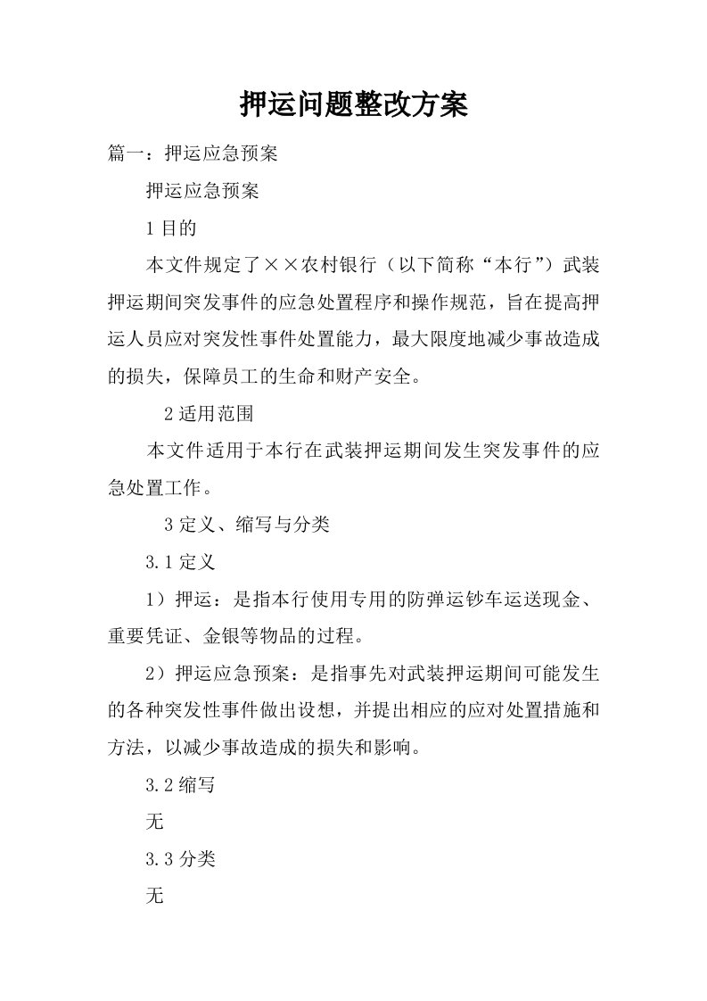 押运问题整改方案