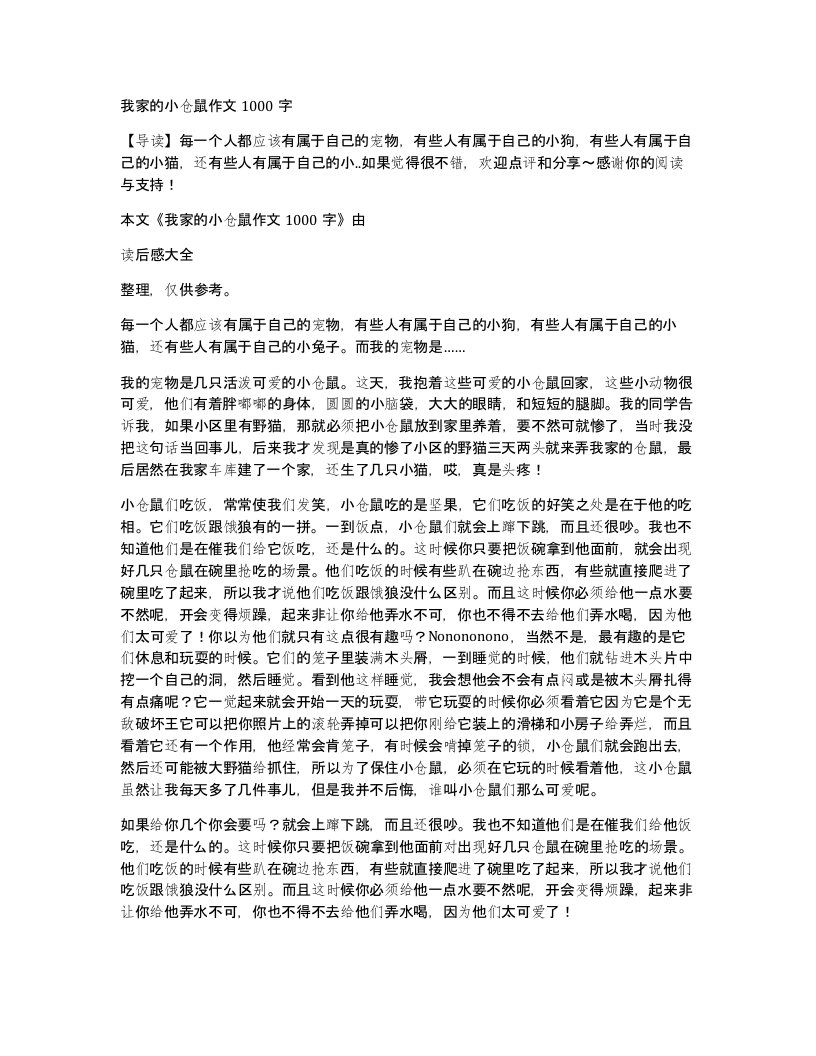 我家的小仓鼠作文1000字