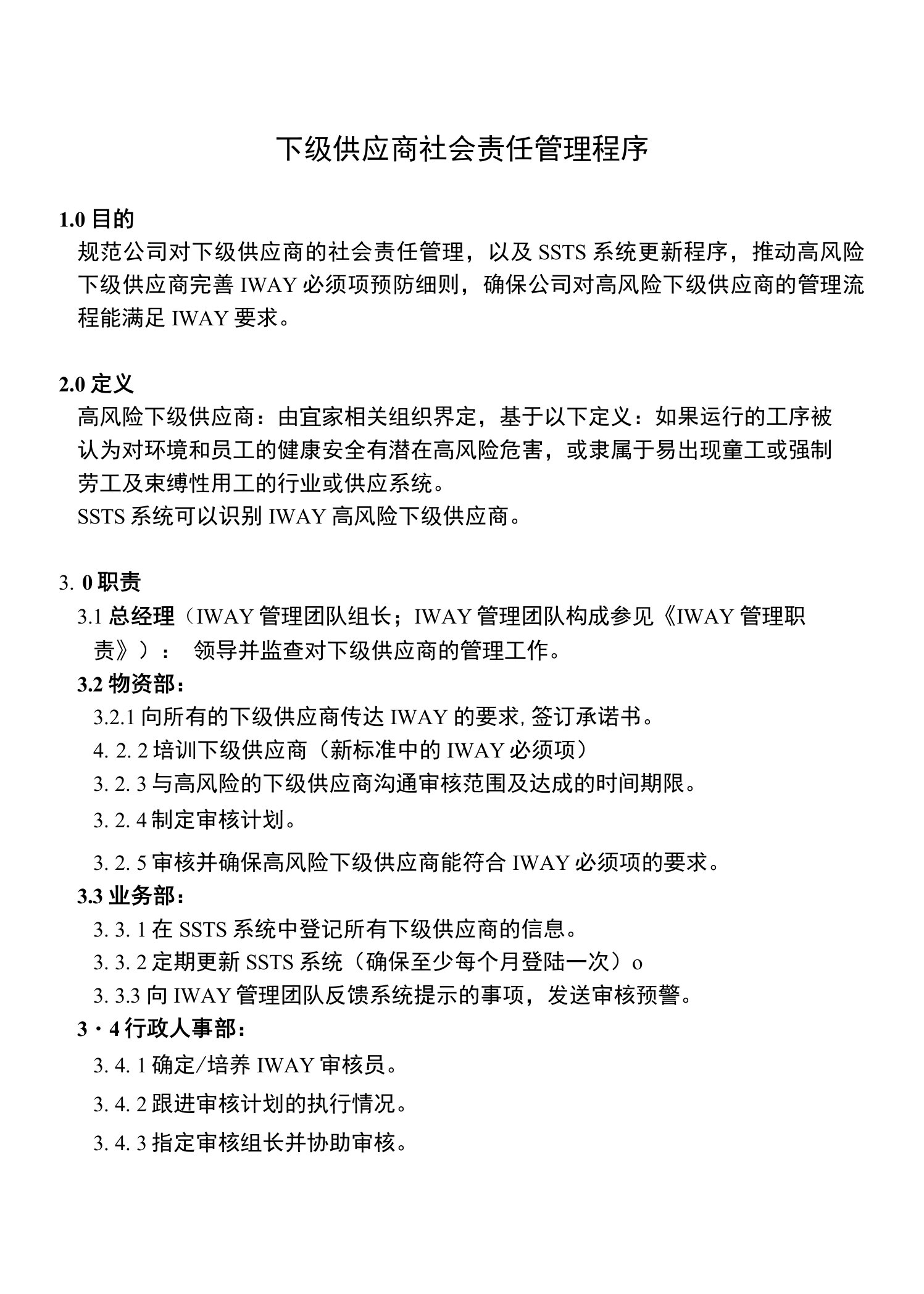 下级供应商社会责任管理程序