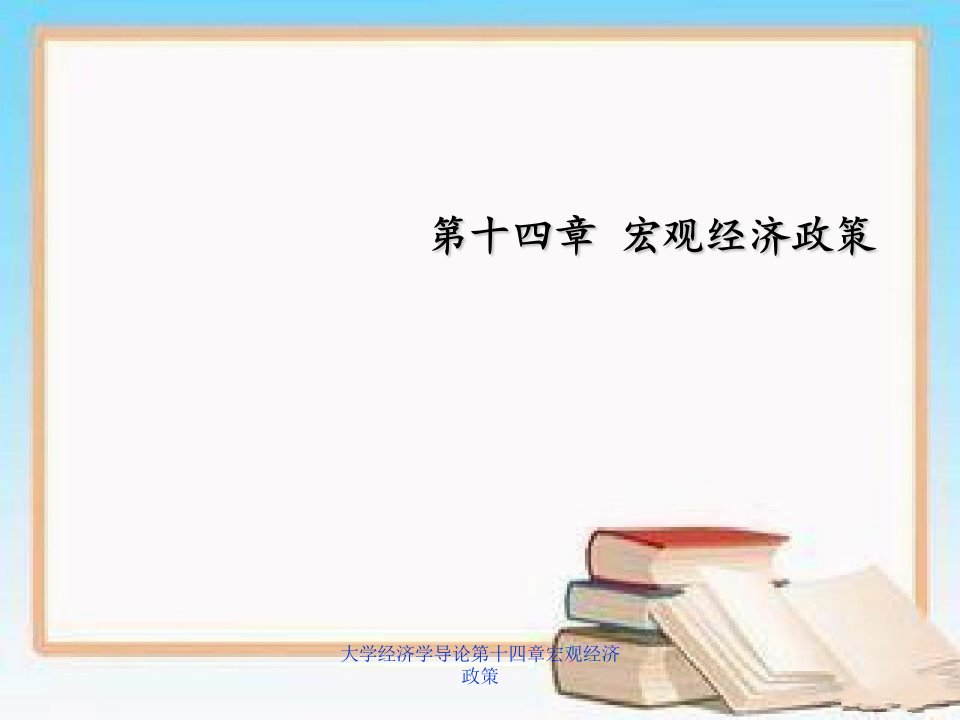 大学经济学导论第十四章宏观经济政策