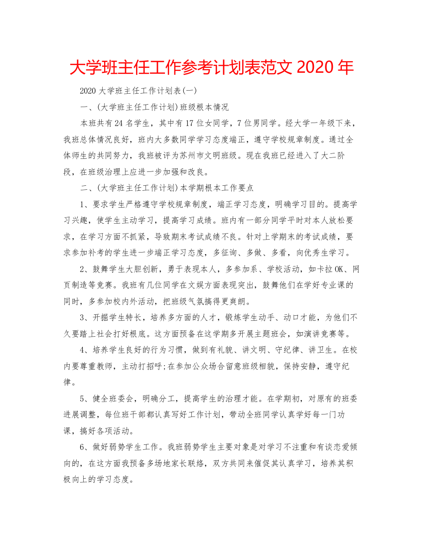 精编大学班主任工作参考计划表范文年