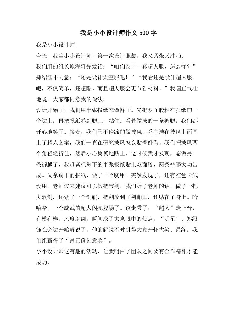 我是小小设计师作文500字