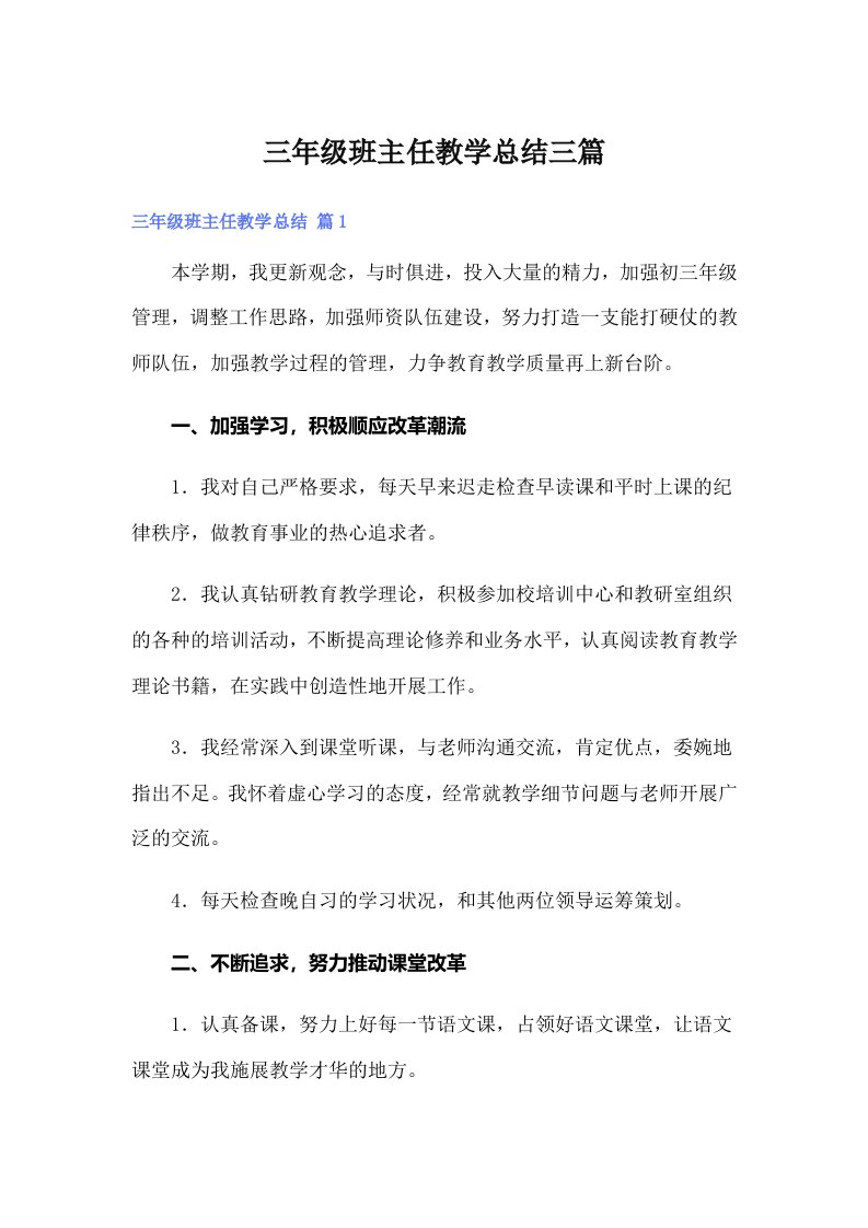 三年级班主任教学总结三篇