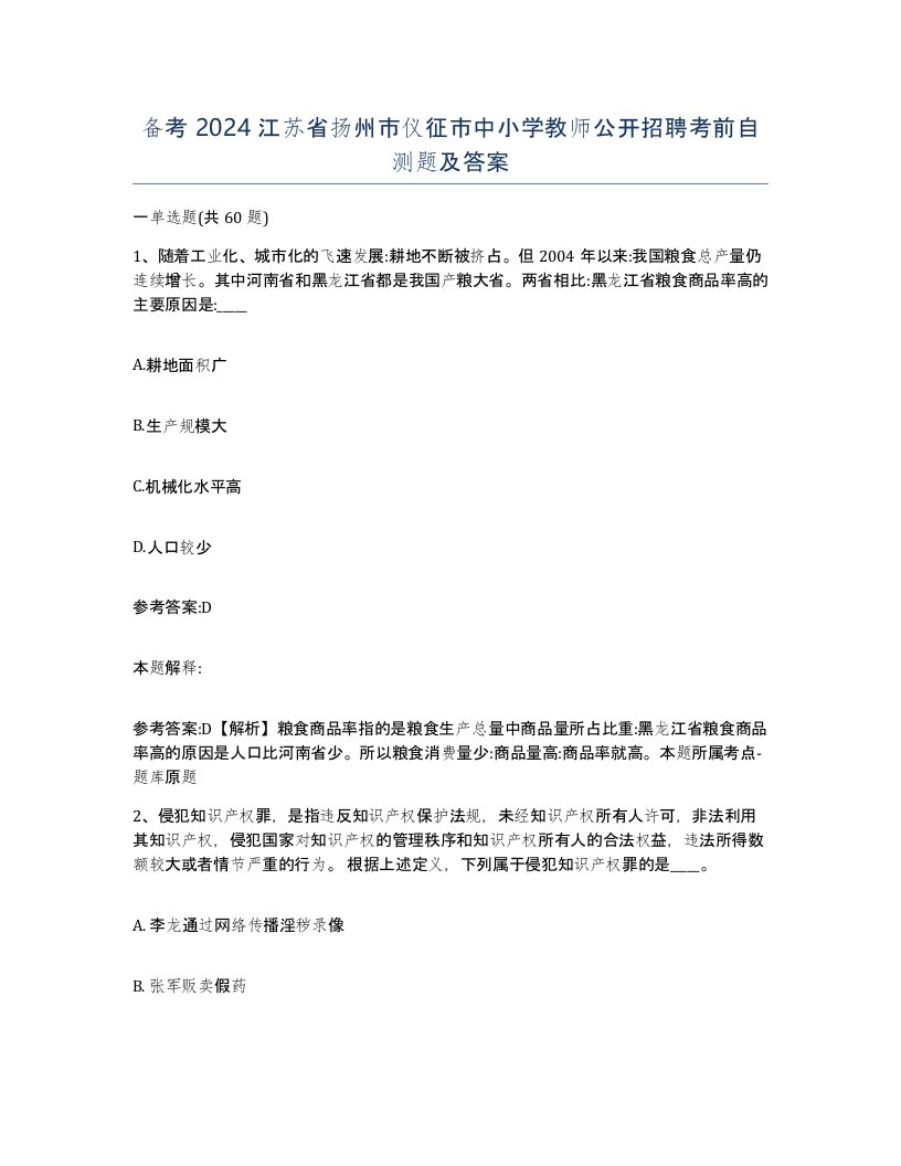 备考2024江苏省扬州市仪征市中小学教师公开招聘考前自测题及答案