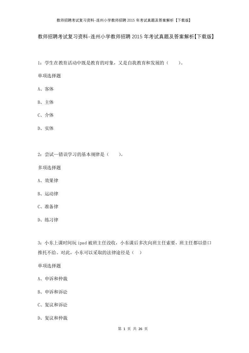 教师招聘考试复习资料-连州小学教师招聘2015年考试真题及答案解析下载版