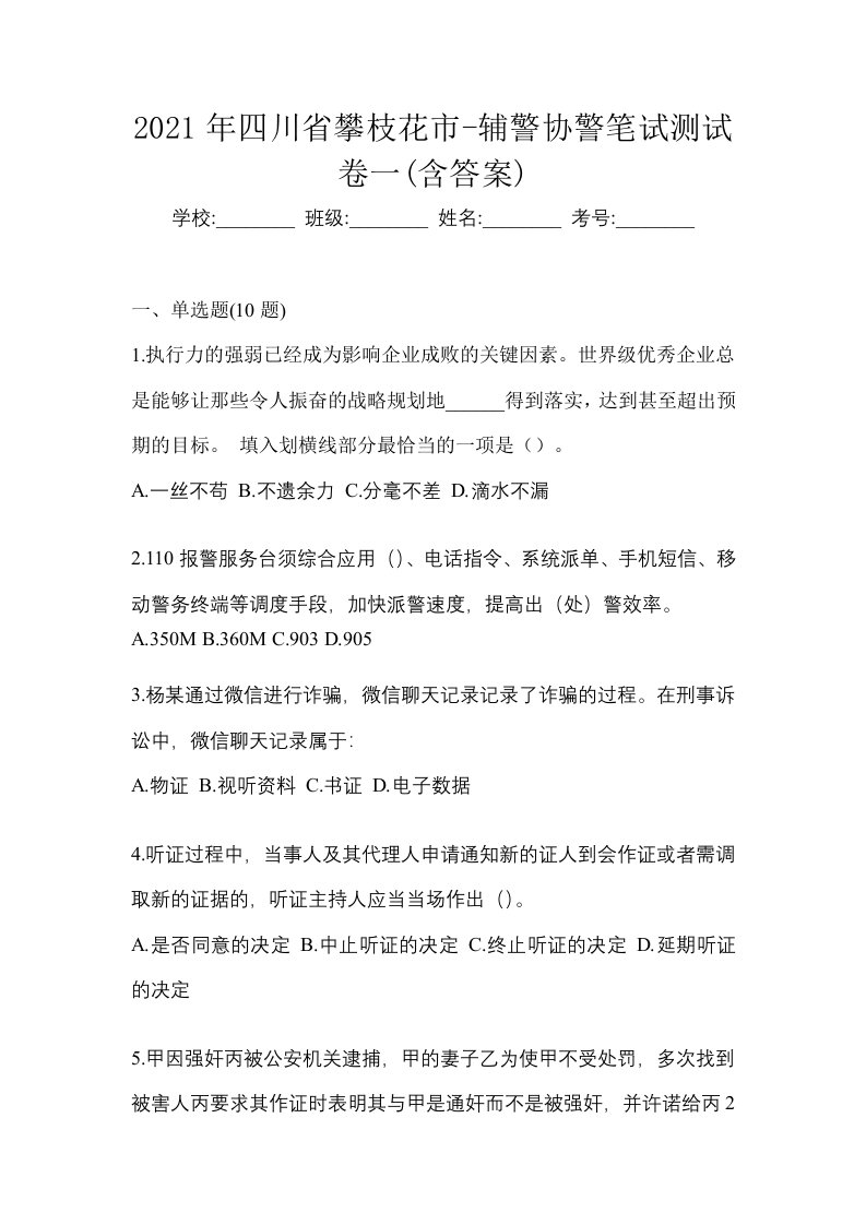 2021年四川省攀枝花市-辅警协警笔试测试卷一含答案