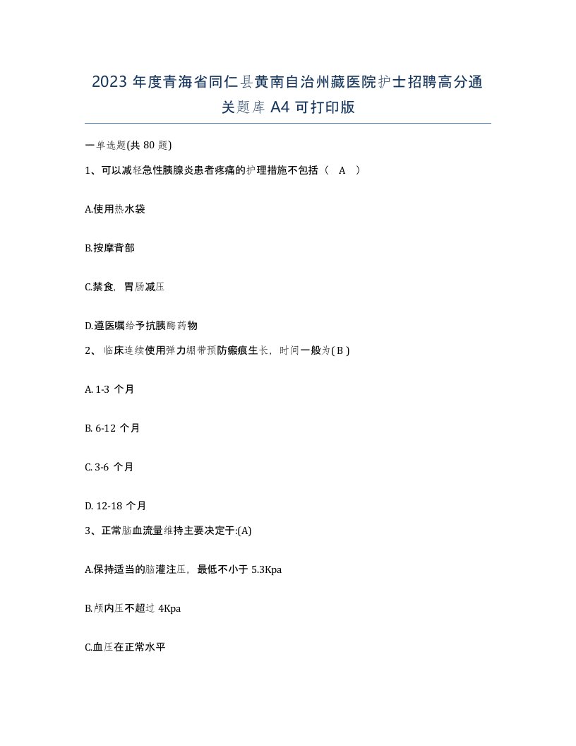 2023年度青海省同仁县黄南自治州藏医院护士招聘高分通关题库A4可打印版