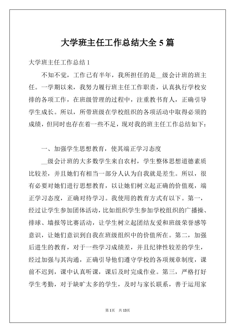 大学班主任工作总结大全5篇