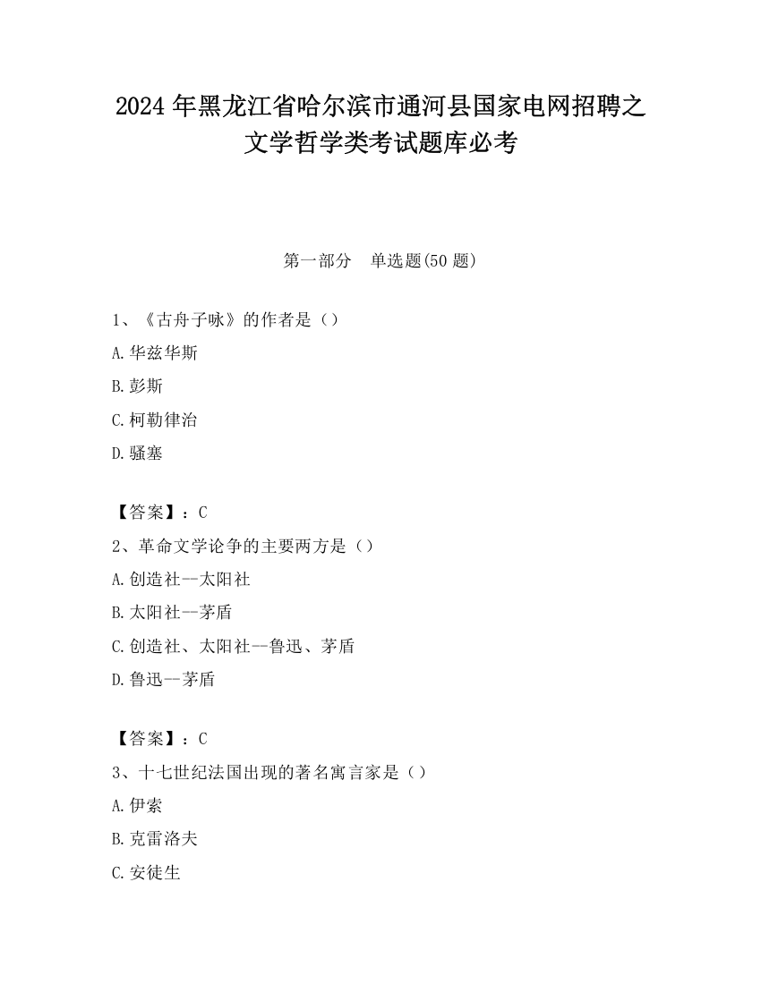 2024年黑龙江省哈尔滨市通河县国家电网招聘之文学哲学类考试题库必考