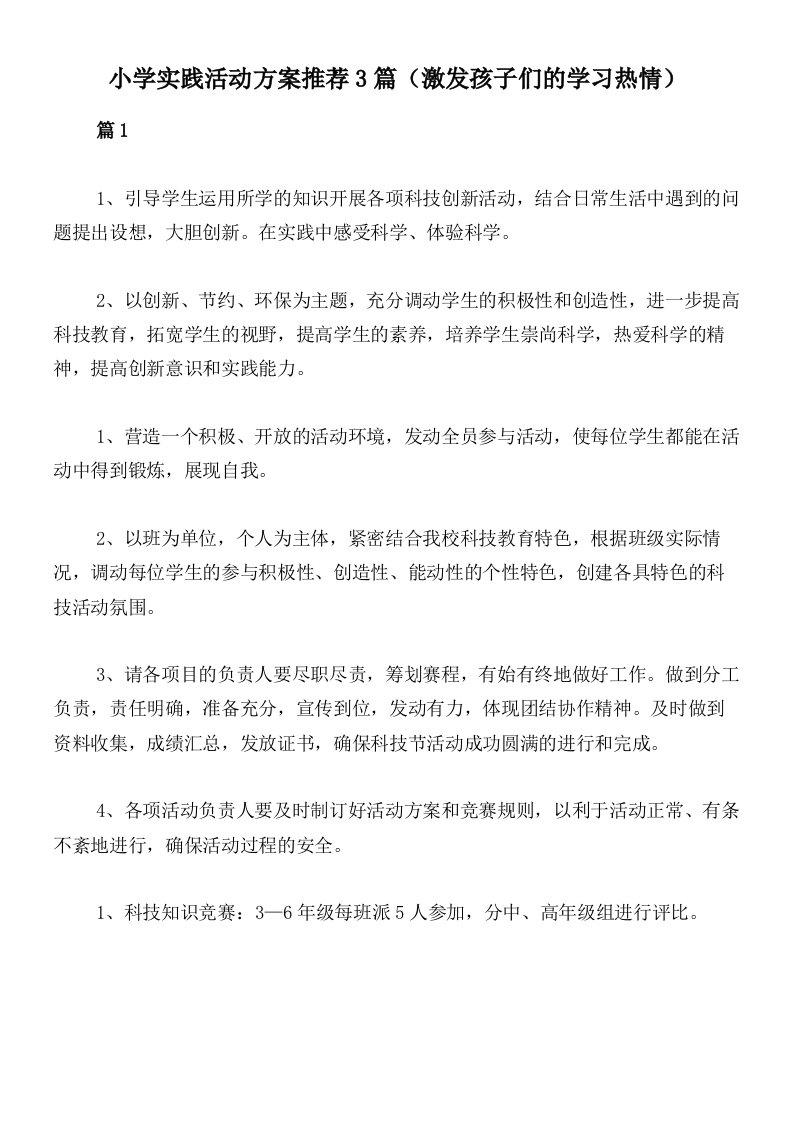 小学实践活动方案推荐3篇（激发孩子们的学习热情）